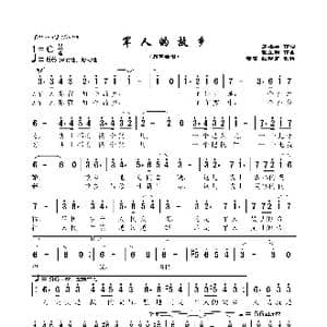 军人的故乡_歌曲简谱_词曲:罗福祥 张立明