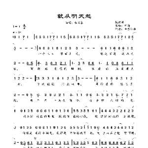 就从明天起_歌谱投稿_词曲:阮洪涛 程瑜