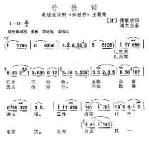 竹枝词_民歌简谱_词曲:郑板桥 刘文金