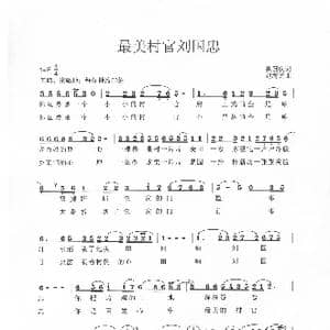 最美村官刘国忠_歌曲简谱_词曲:魏国庆 赵海远