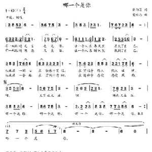 哪一个是你_民歌简谱_词曲:蒋雨莲 党继志