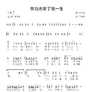 劳动光荣了我一生_歌曲简谱_词曲:叶连军 鲁新华