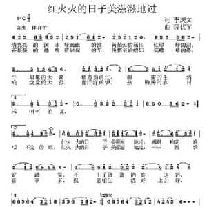 红火火的日子美滋滋的过_民歌简谱_词曲:李庆文 薛优军