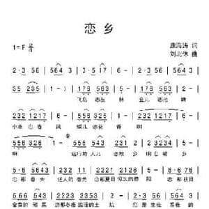 恋乡_民歌简谱_词曲:康海涛 刘北休
