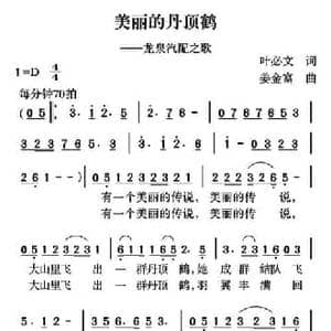美丽的丹顶鹤_民歌简谱_词曲:叶必文 姜金富