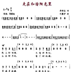走在和谐阳光里_儿歌乐谱_词曲:李幼容 刘磬声