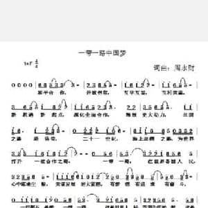 一带一路中国梦_民歌简谱_词曲:周永财 周永财