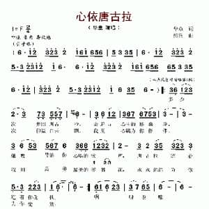 心依唐古拉_歌谱投稿_词曲:华章 绍兵