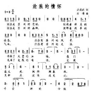 沧浪的情怀_民歌简谱_词曲:方流洪 方博