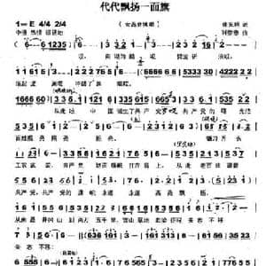 代代飘扬一面旗_民歌简谱_词曲:张光明 刘崇忠