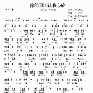 你的眼泪让我心碎_歌谱投稿_词曲:明德泉 朴文哲