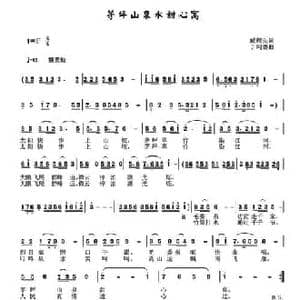 茅坪山泉水甜心窝_民歌简谱_词曲:臧辉先 于珂群
