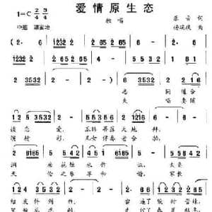爱情原生态_民歌简谱_词曲:乐音 杨瑞庆