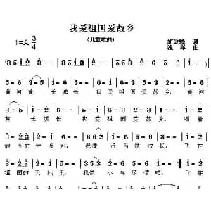 我爱祖国爱故乡_儿歌乐谱_词曲:胡敦骅 浅洋