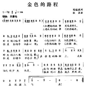 金色的路程_儿歌乐谱_词曲:陈镒康 铁源