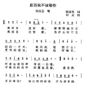 是否我不该等你_通俗唱法乐谱_词曲:陈洁明 刘克