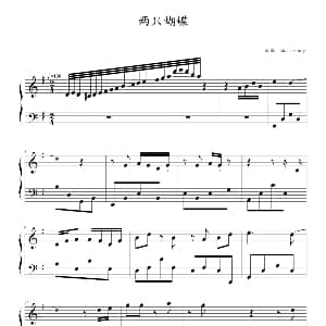 两只蝴蝶 钢琴谱