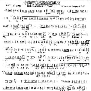 豫剧 十六年未曾见过娇儿面 _歌谱投稿