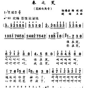 春之笑_美声唱法乐谱_词曲:杨海若 梅雨 胡绍正