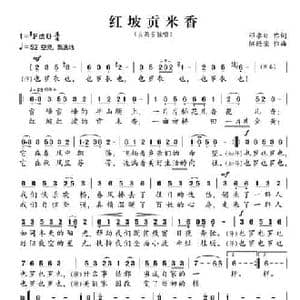 红坡贡米香_民歌简谱_词曲:邓永旺 陈经荣