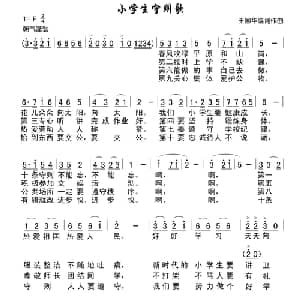 小学生守则歌_儿歌乐谱_词曲:王国华 王国华
