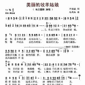 美丽的牧羊姑娘_歌谱投稿_词曲:于绍斌 马凤钰