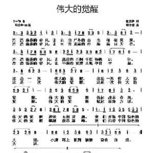 伟大的觉醒_民歌简谱_词曲:任志萍 胡守奋