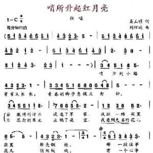 哨所升起红月亮_民歌简谱_词曲:吴玉明 刘程远