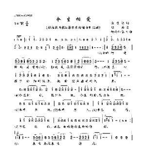 今生相爱_歌曲简谱_词曲:余启翔 绍兵