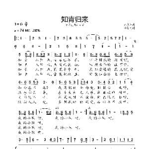 知青归来_歌曲简谱_词曲:佚名 佚名