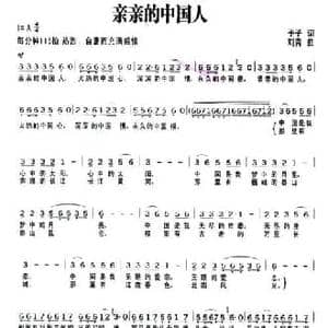 亲亲的中国人_民歌简谱_词曲:予子 刘青