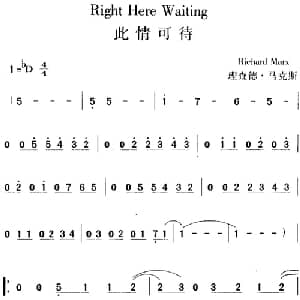 Right Here Waiting 此情可待_外国歌谱_词曲: 理查德 马克斯