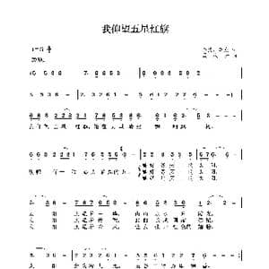 我仰望五星红旗_歌曲简谱_词曲:金波 李众 孟庆云