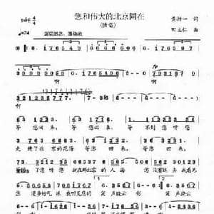 您和伟大的北京同在_民歌简谱_词曲:黄持一 田立仁