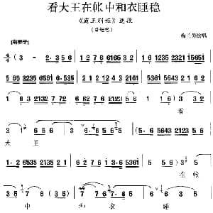 京剧谱 | 看大王在帐中和衣睡稳 霸王别姬 选段 虞姬唱段 梅兰芳演唱版 梅兰芳