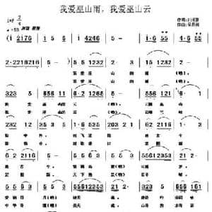 我爱巫山云,我爱巫山雨_民歌简谱_词曲:刘培新 吴恩梅