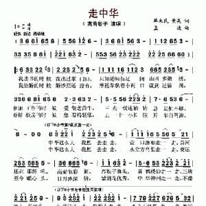 ​走中华_歌曲简谱_词曲:单来民 黄英 孟波