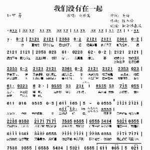 我们没有在一起_歌谱投稿_词曲:黄婷 陈韦伶
