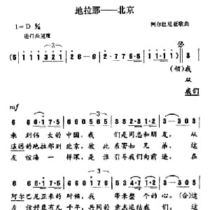 地拉那北京 阿尔巴尼亚 _外国歌谱