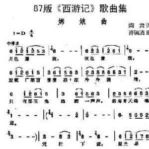 87版 西游记 歌曲集_嫦娥曲_民歌简谱_词曲:阎肃 许镜清
