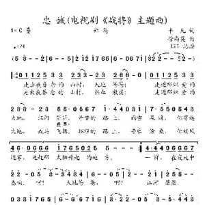 忠诚 电视剧 战将 主题曲 _歌曲简谱_词曲:平凡 徐尚英