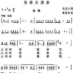情牵天涯客_民歌简谱_词曲:毛正三 李延林