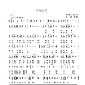 长城颂歌_民歌简谱_词曲:邓成彬 于立京 于立京