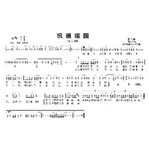 祝福祖国_歌曲简谱_词曲:清风 孟庆云