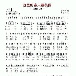 这里的春天最美丽_歌谱投稿_词曲:苏汉华 李维平