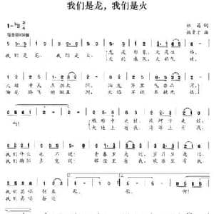 我们是龙,我们是火_民歌简谱_词曲:林昌 洪贵才