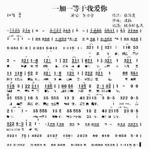 一加一等于我爱你_歌谱投稿_词曲:张俊英 波拉