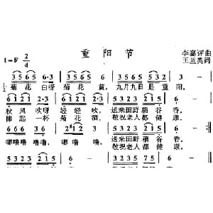 重阳节_儿歌乐谱_词曲:王兰英 李嘉评