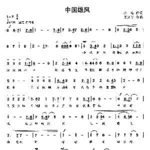中国雄风_歌曲简谱_词曲:小海 王训军