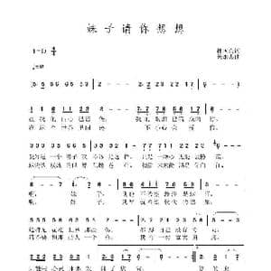 妹子请你想想_歌曲简谱_词曲:孙国良 黄永杰